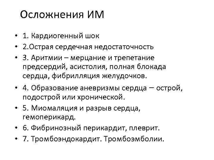 Осложнения ИМ • 1. Кардиогенный шок • 2. Острая сердечная недостаточность • 3. Аритмии