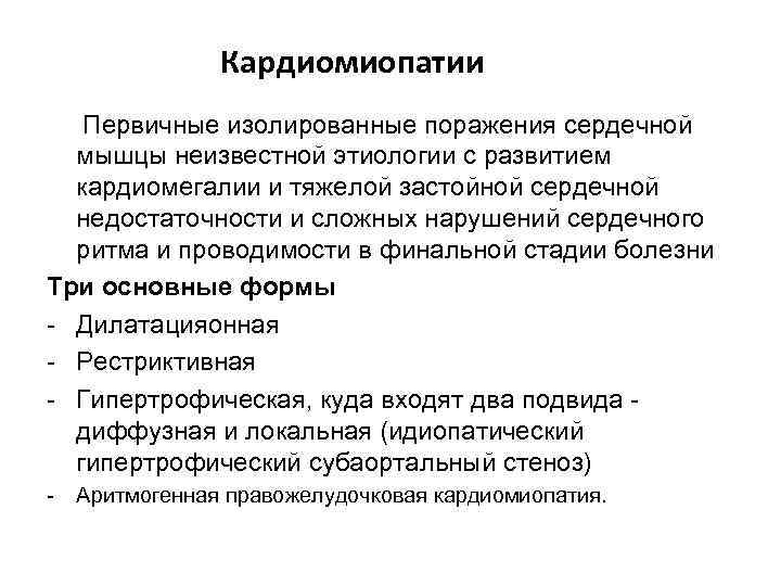 Кардиомиопатии Первичные изолированные поражения сердечной мышцы неизвестной этиологии с развитием кардиомегалии и тяжелой застойной