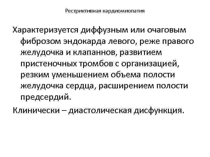 Рестриктивная кардиомиопатия Характеризуется диффузным или очаговым фиброзом эндокарда левого, реже правого желудочка и клапаннов,