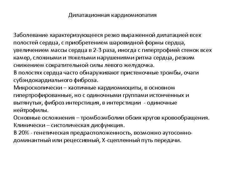 Дилатационная кардиомиопатия Заболевание характеризующееся резко выраженной дилатацией всех полостей сердца, с приобретением шаровидной формы