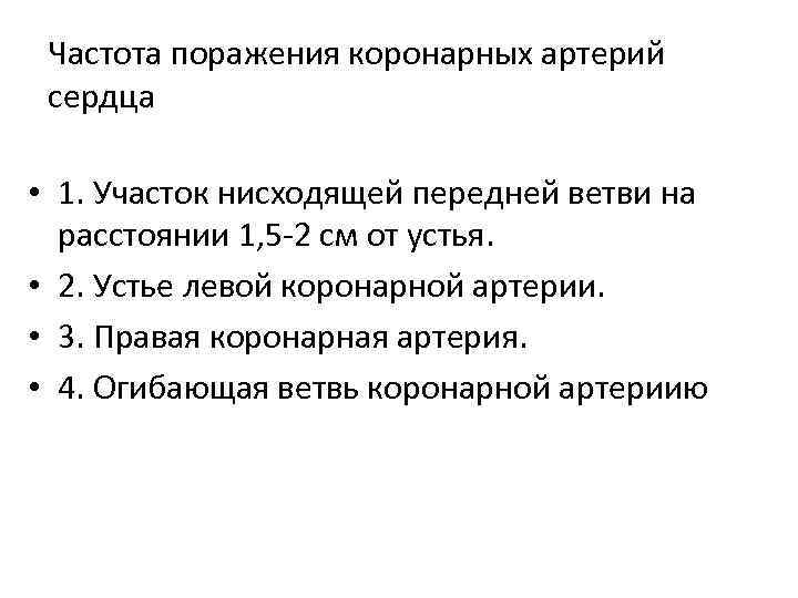 Частота поражения коронарных артерий сердца • 1. Участок нисходящей передней ветви на расстоянии 1,