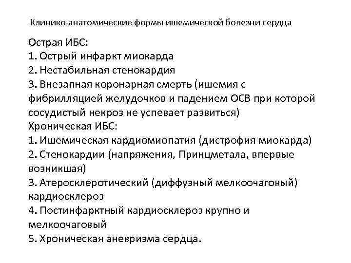 Клинико-анатомические формы ишемической болезни сердца Острая ИБС: 1. Острый инфаркт миокарда 2. Нестабильная стенокардия