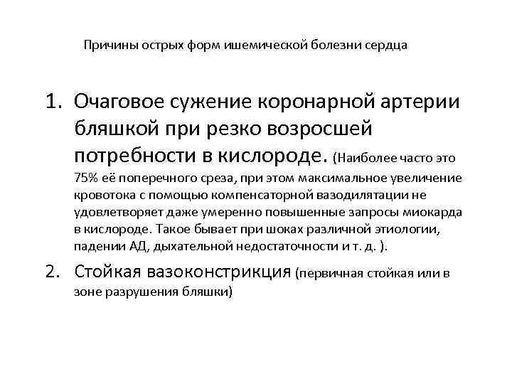 Причины острых форм ишемической болезни сердца 1. Очаговое сужение коронарной артерии бляшкой при резко