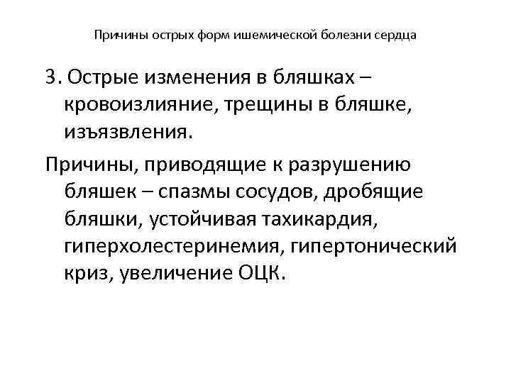 Причины острых форм ишемической болезни сердца 3. Острые изменения в бляшках – кровоизлияние, трещины