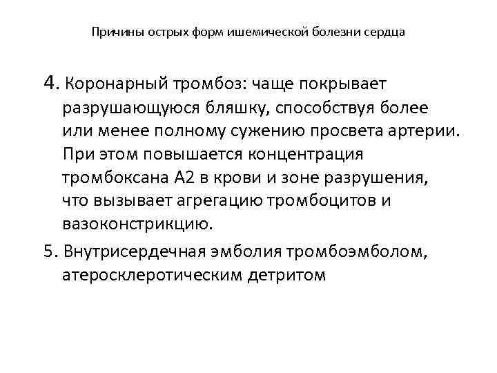 Причины острых форм ишемической болезни сердца 4. Коронарный тромбоз: чаще покрывает разрушающуюся бляшку, способствуя