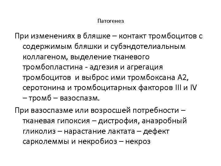 Патогенез При изменениях в бляшке – контакт тромбоцитов с содержимым бляшки и субэндотелиальным коллагеном,