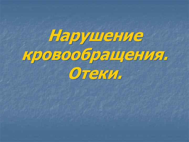 Нарушение кровообращения. Отеки. 