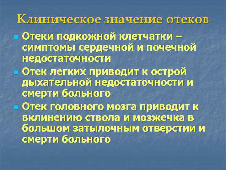 Клиническое значение отеков n n n Отеки подкожной клетчатки – симптомы сердечной и почечной
