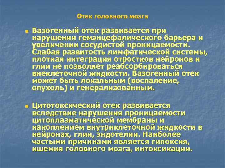 Отек головного мозга n n Вазогенный отек развивается при нарушении гемэнцефалического барьера и увеличении