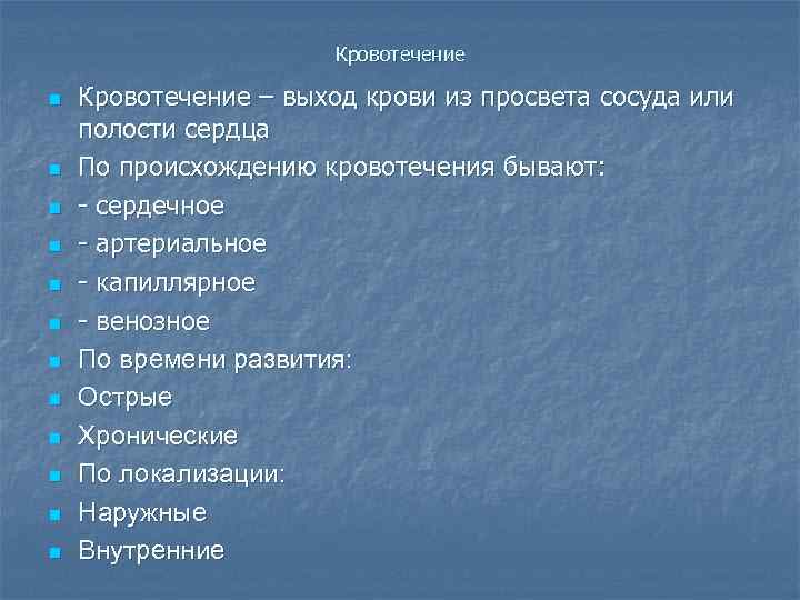 Кровотечение n n n Кровотечение – выход крови из просвета сосуда или полости сердца