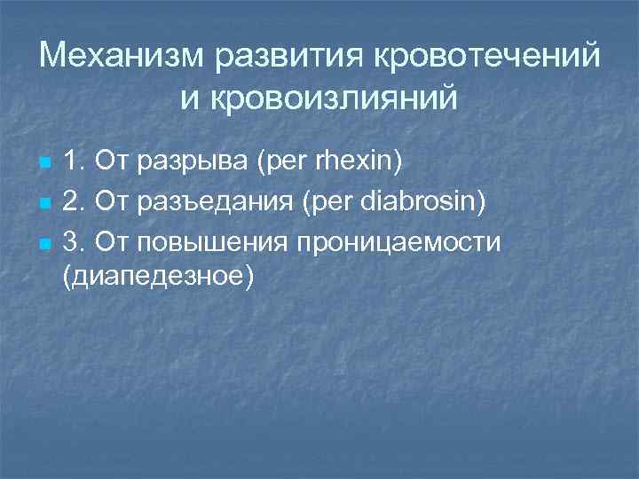 Механизм развития кровотечений и кровоизлияний n n n 1. От разрыва (per rhexin) 2.