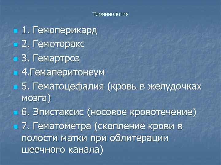 Терминология n n n n 1. Гемоперикард 2. Гемоторакс 3. Гемартроз 4. Гемаперитонеум 5.