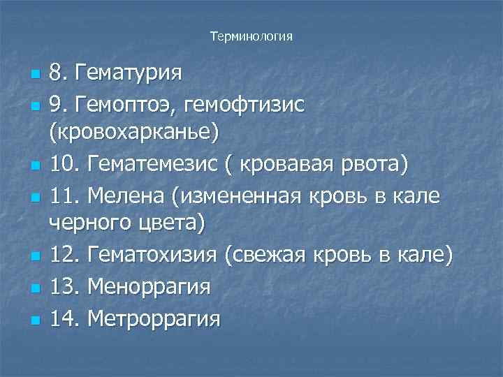 Терминология n n n n 8. Гематурия 9. Гемоптоэ, гемофтизис (кровохарканье) 10. Гематемезис (