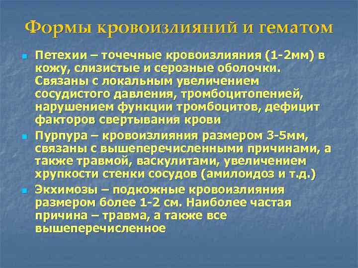 Формы кровоизлияний и гематом n n n Петехии – точечные кровоизлияния (1 -2 мм)