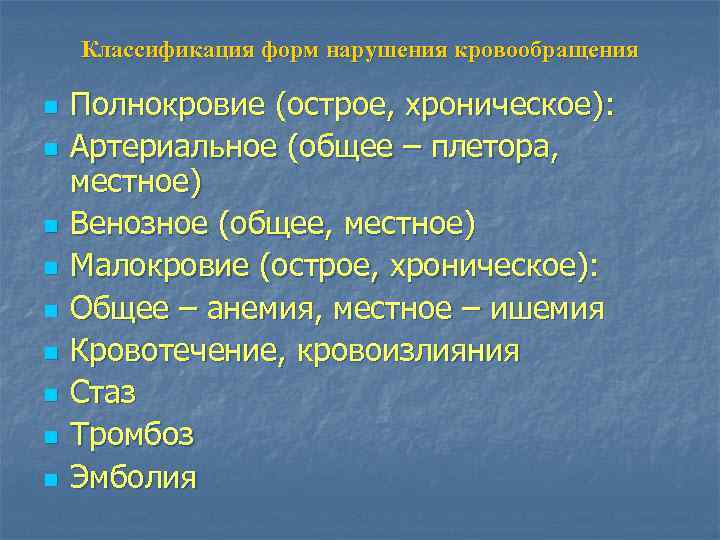 Классификация форм нарушения кровообращения n n n n n Полнокровие (острое, хроническое): Артериальное (общее