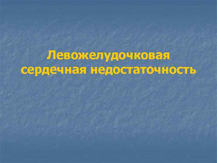 Левожелудочковая сердечная недостаточность 