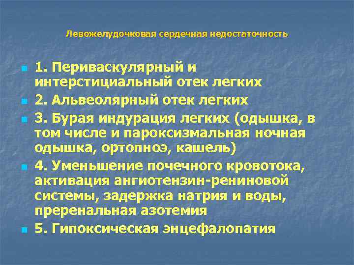 Левожелудочковая сердечная недостаточность n n n 1. Периваскулярный и интерстициальный отек легких 2. Альвеолярный