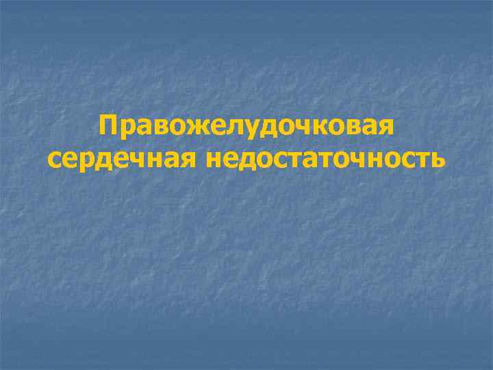 Правожелудочковая сердечная недостаточность 
