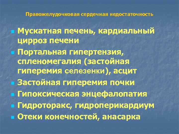 Правожелудочковая сердечная недостаточность n n n Мускатная печень, кардиальный цирроз печени Портальная гипертензия, спленомегалия