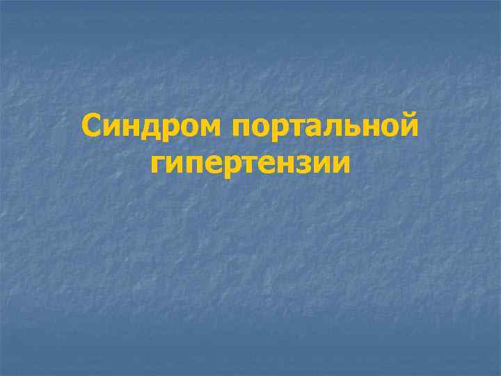Синдром портальной гипертензии 