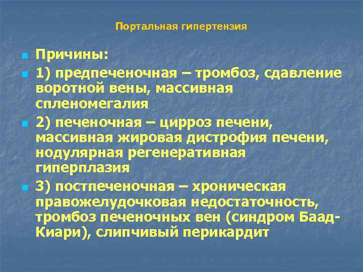 Портальная гипертензия n n Причины: 1) предпеченочная – тромбоз, сдавление воротной вены, массивная спленомегалия