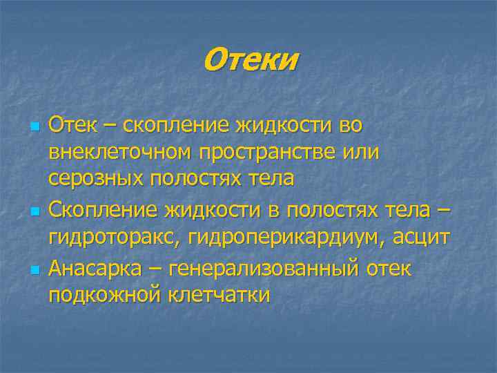 Отеки n n n Отек – скопление жидкости во внеклеточном пространстве или серозных полостях