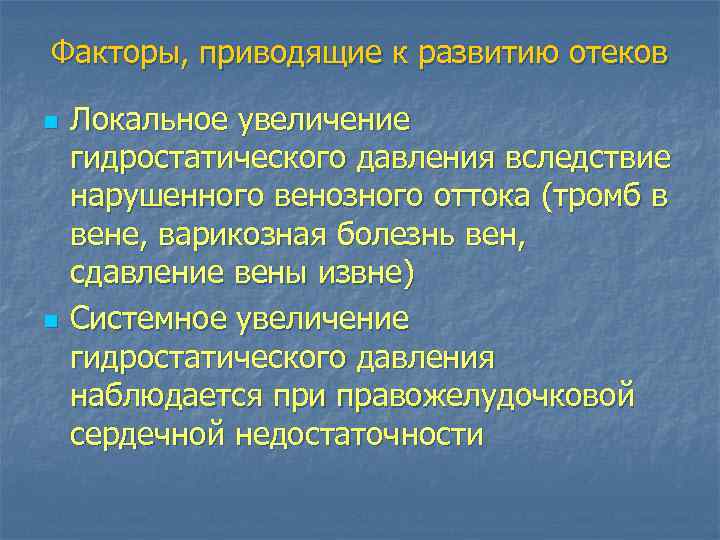 Факторы, приводящие к развитию отеков n n Локальное увеличение гидростатического давления вследствие нарушенного венозного