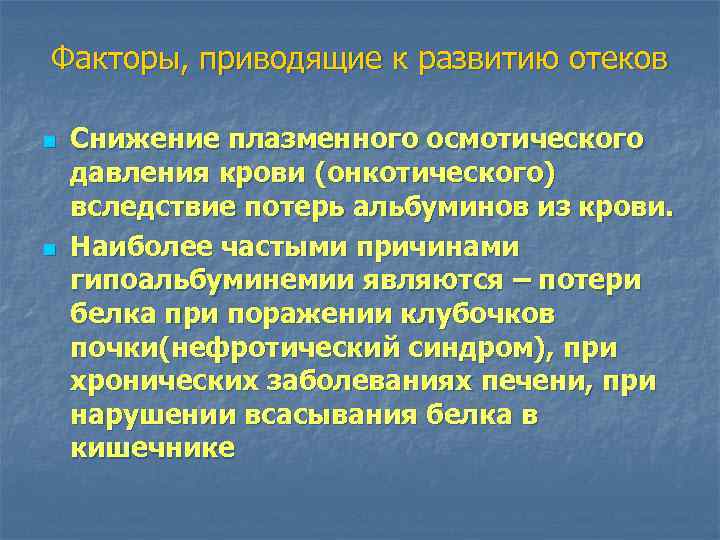 Факторы, приводящие к развитию отеков n n Снижение плазменного осмотического давления крови (онкотического) вследствие
