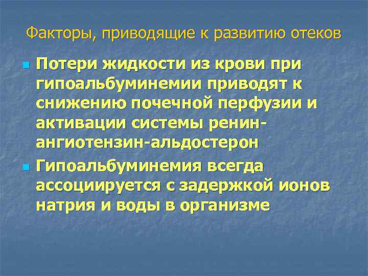 Факторы, приводящие к развитию отеков n n Потери жидкости из крови при гипоальбуминемии приводят