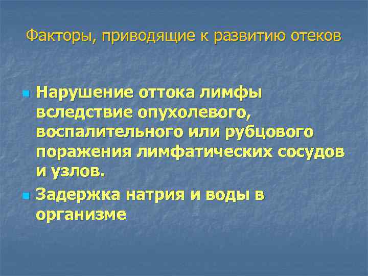 Факторы, приводящие к развитию отеков n n Нарушение оттока лимфы вследствие опухолевого, воспалительного или