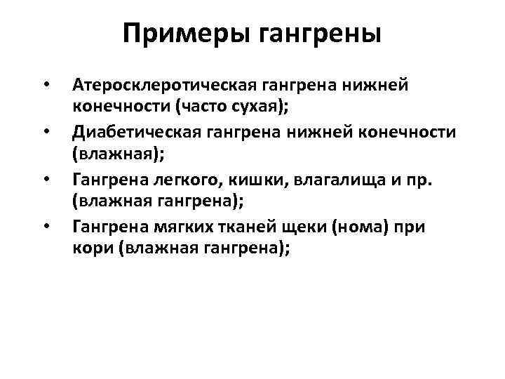 Примеры гангрены • • Атеросклеротическая гангрена нижней конечности (часто сухая); Диабетическая гангрена нижней конечности