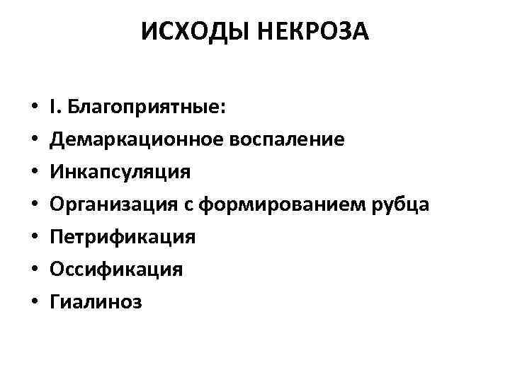 ИСХОДЫ НЕКРОЗА • • I. Благоприятные: Демаркационное воспаление Инкапсуляция Организация с формированием рубца Петрификация