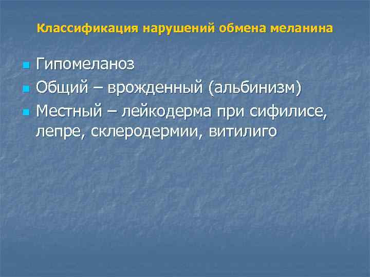 Классификация нарушений обмена меланина n n n Гипомеланоз Общий – врожденный (альбинизм) Местный –