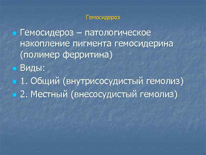 Гемосидероз n n Гемосидероз – патологическое накопление пигмента гемосидерина (полимер ферритина) Виды: 1. Общий