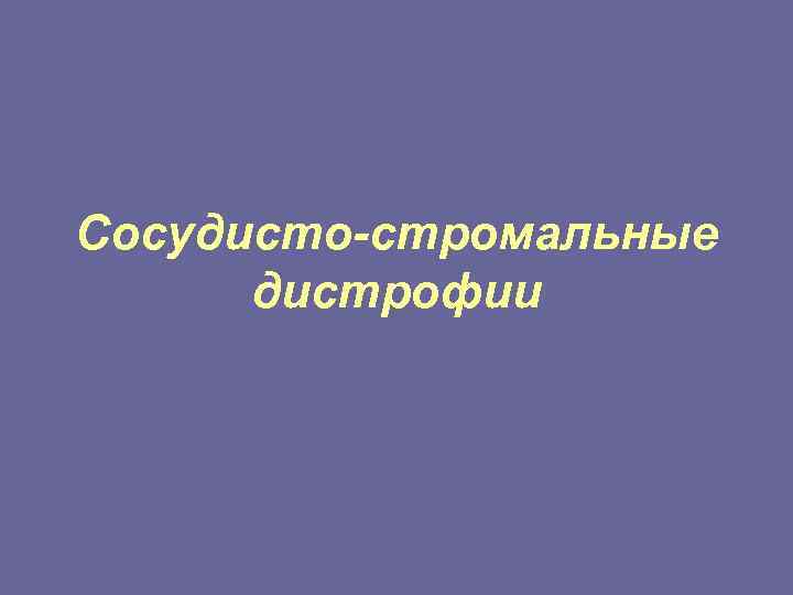 Сосудисто-стромальные дистрофии 