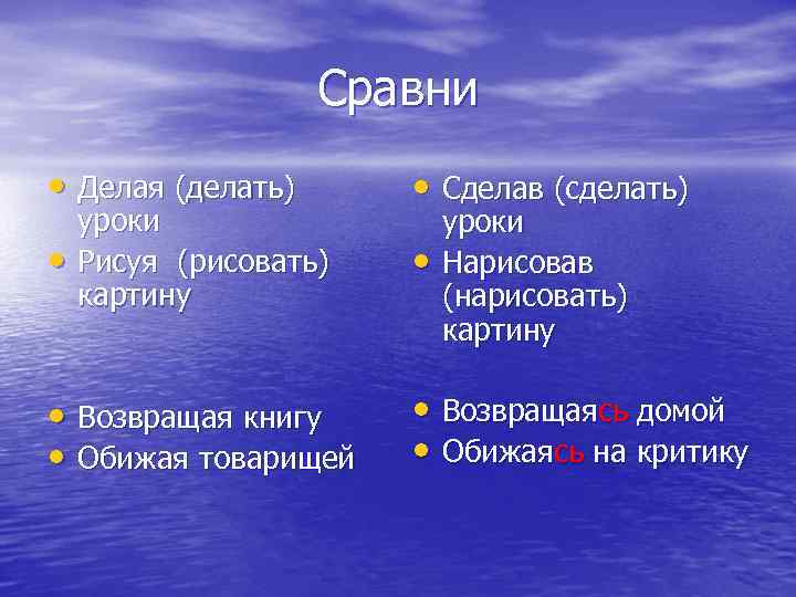     Сравни • Делая (делать)  • Сделав (сделать) уроки •