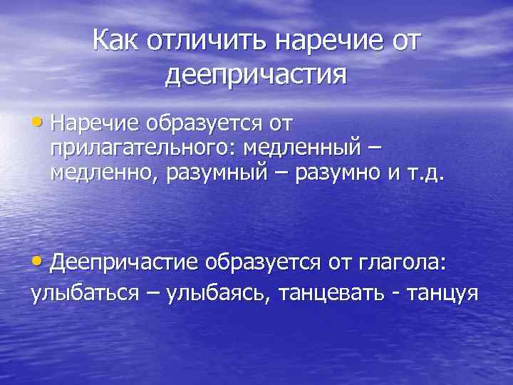  Как отличить наречие от  деепричастия • Наречие образуется от прилагательного: медленный –