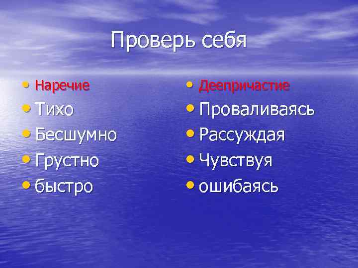   Проверь себя • Наречие   • Деепричастие • Тихо  