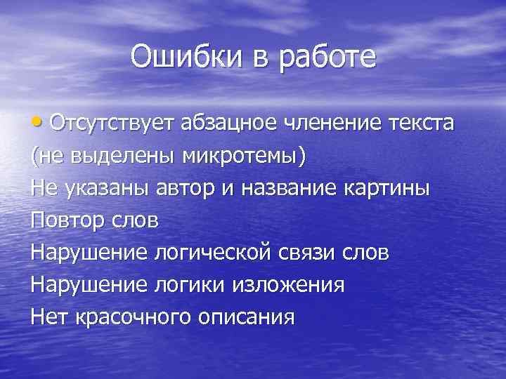 Ошибки в работе • Отсутствует абзацное членение текста (не выделены микротемы) Ошибки в работе • Отсутствует абзацное членение текста (не выделены микротемы)