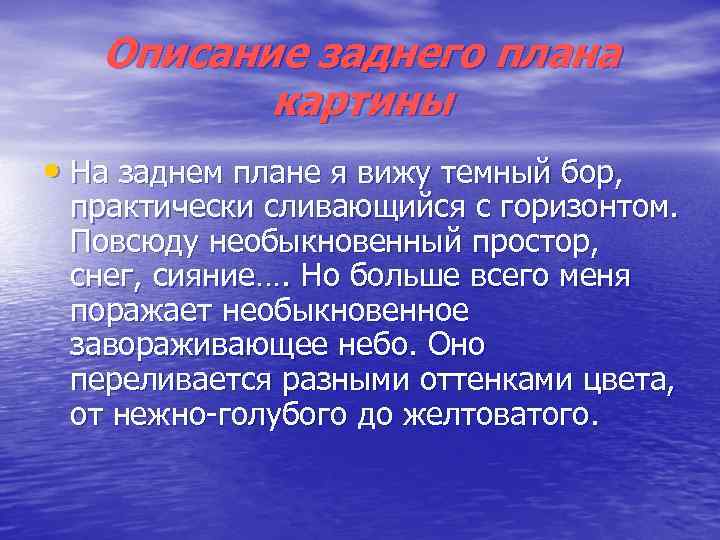 Описание заднего плана картины • На заднем плане я вижу темный Описание заднего плана картины • На заднем плане я вижу темный