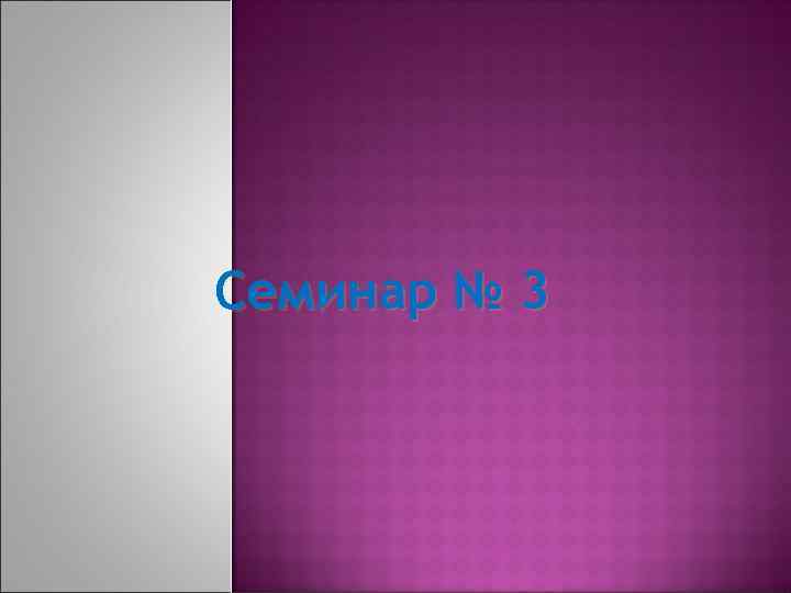 Семинар № 3 