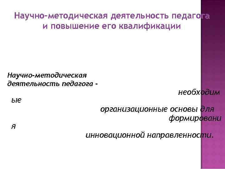  Научно-методическая деятельность педагога  и повышение его квалификации Научно-методическая деятельность педагога - 