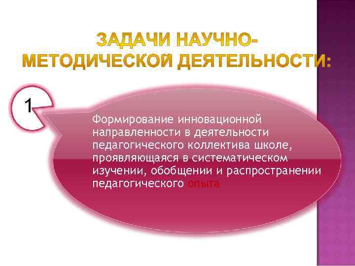 1 Формирование инновационной направленности в деятельности педагогического коллектива школе, проявляющаяся в систематическом изучении, обобщении