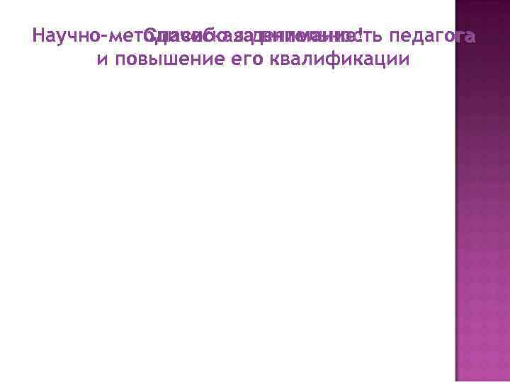 Научно-методическая деятельность педагога  Спасибо за внимание!  и повышение его квалификации 