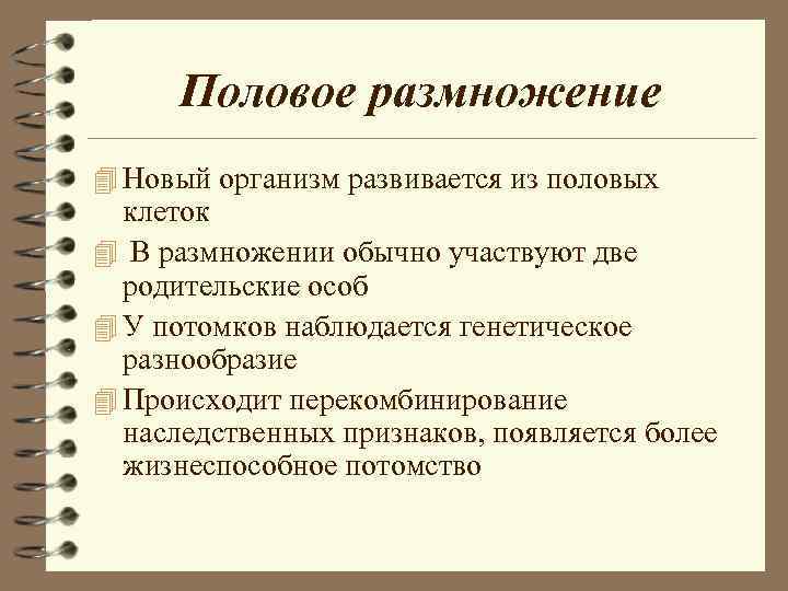 Половое размножение 4 Новый организм развивается из половых клеток 4 В размножении Половое размножение 4 Новый организм развивается из половых клеток 4 В размножении