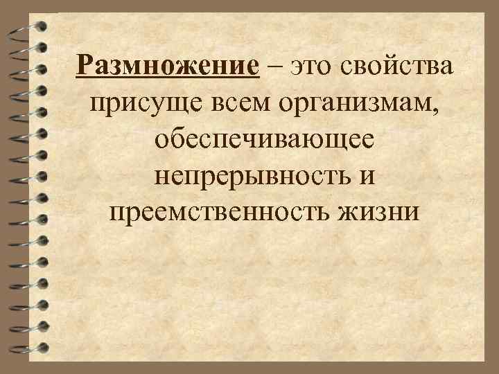 Размножение презентация 8 класс