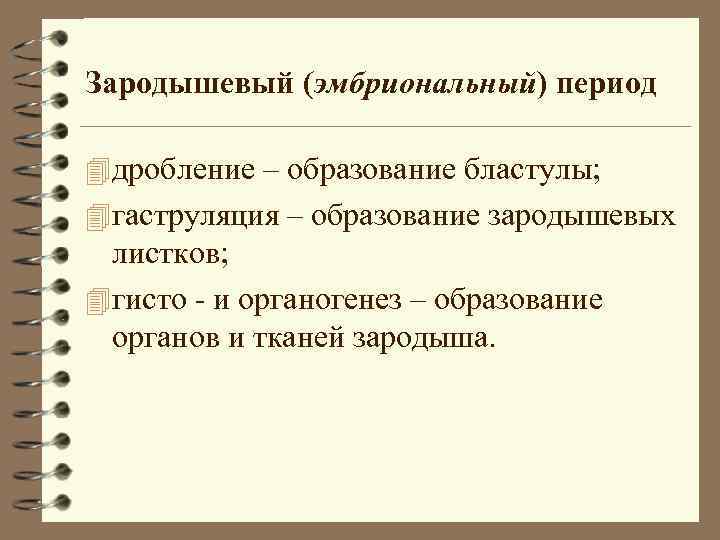 Зародышевый (эмбриональный) период 4 дробление – образование бластулы; 4 гаструляция – образование зародышевых Зародышевый (эмбриональный) период 4 дробление – образование бластулы; 4 гаструляция – образование зародышевых