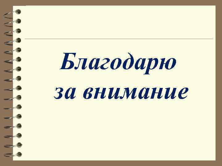 Благодарю за внимание Благодарю за внимание