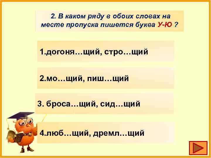 2. В каком ряду в обоих словах на месте пропуска пишется буква У-Ю ?