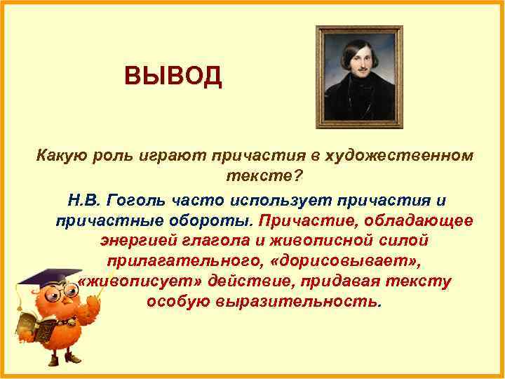 ВЫВОД Какую роль играют причастия в художественном тексте? Н. В. Гоголь часто использует причастия